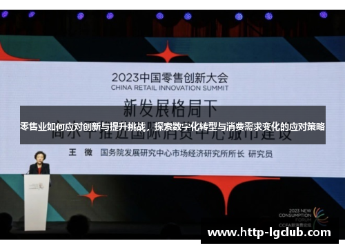 零售业如何应对创新与提升挑战,探索数字化转型与消费需求变化的应对策略 零售业如何应对创新与提升挑战,探索数字化转型与消费需求变化的应对策略
