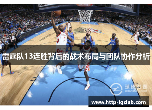 雷霆队13连胜背后的战术布局与团队协作分析 雷霆队13连胜背后的战术布局与团队协作分析