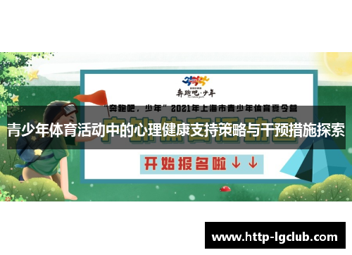 青少年体育活动中的心理健康支持策略与干预措施探索 青少年体育活动中的心理健康支持策略与干预措施探索