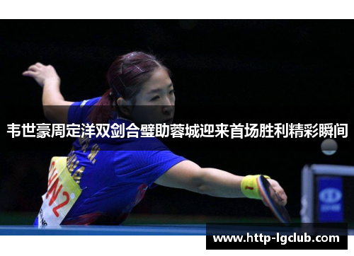韦世豪周定洋双剑合璧助蓉城迎来首场胜利精彩瞬间 韦世豪周定洋双剑合璧助蓉城迎来首场胜利精彩瞬间