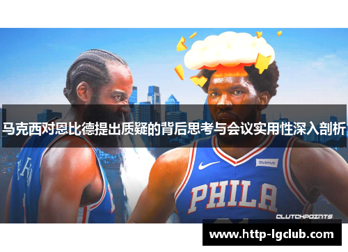 马克西对恩比德提出质疑的背后思考与会议实用性深入剖析