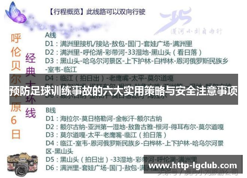 预防足球训练事故的六大实用策略与安全注意事项