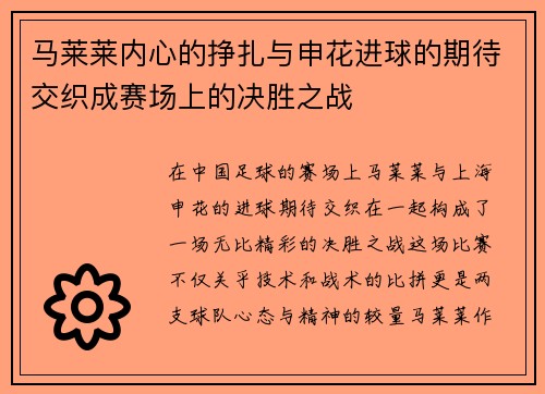 马莱莱内心的挣扎与申花进球的期待交织成赛场上的决胜之战