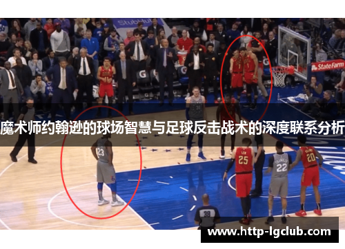 魔术师约翰逊的球场智慧与足球反击战术的深度联系分析
