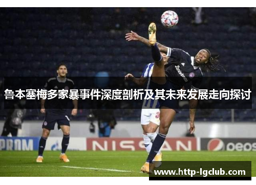 鲁本塞梅多家暴事件深度剖析及其未来发展走向探讨 鲁本塞梅多家暴事件深度剖析及其未来发展走向探讨