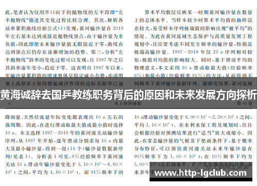 黄海诚辞去国乒教练职务背后的原因和未来发展方向探析