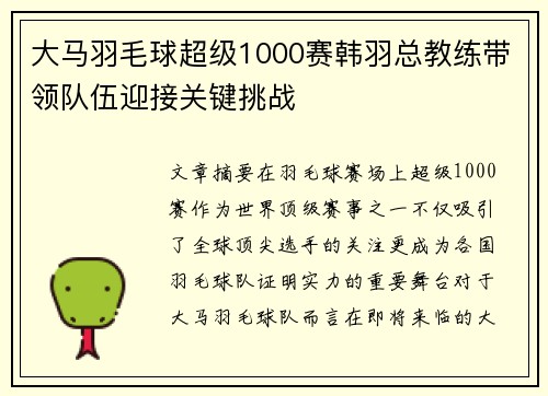 大马羽毛球超级1000赛韩羽总教练带领队伍迎接关键挑战