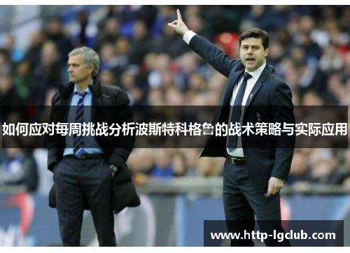 如何应对每周挑战分析波斯特科格鲁的战术策略与实际应用 如何应对每周挑战分析波斯特科格鲁的战术策略与实际应用