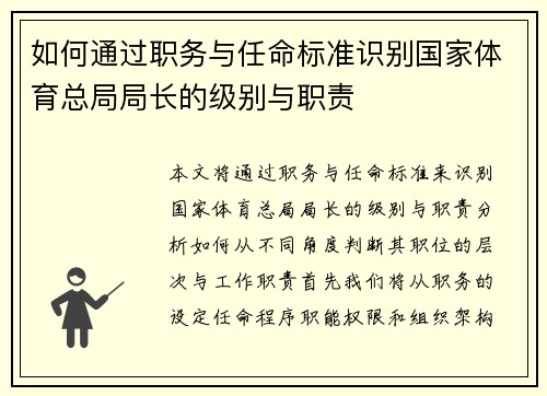 如何通过职务与任命标准识别国家体育总局局长的级别与职责
