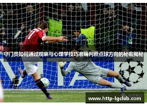 守门员如何通过观察与心理学技巧准确判断点球方向的秘密揭秘