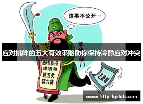 应对挑衅的五大有效策略助你保持冷静应对冲突