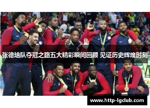 张德培队夺冠之路五大精彩瞬间回顾 见证历史辉煌时刻 张德培队夺冠之路五大精彩瞬间回顾 见证历史辉煌时刻