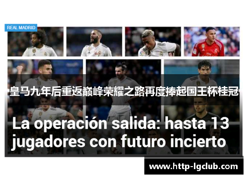 皇马九年后重返巅峰荣耀之路再度捧起国王杯桂冠 皇马九年后重返巅峰荣耀之路再度捧起国王杯桂冠