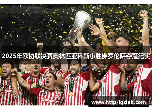 2025年欧协联决赛奥林匹亚科斯小胜佛罗伦萨夺冠纪实