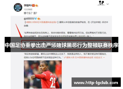中国足协重拳出击严惩赌球黑恶行为整顿联赛秩序