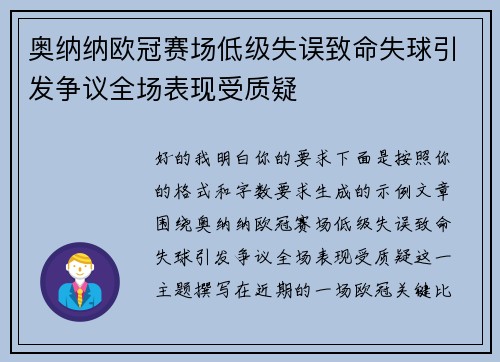 奥纳纳欧冠赛场低级失误致命失球引发争议全场表现受质疑 奥纳纳欧冠赛场低级失误致命失球引发争议全场表现受质疑