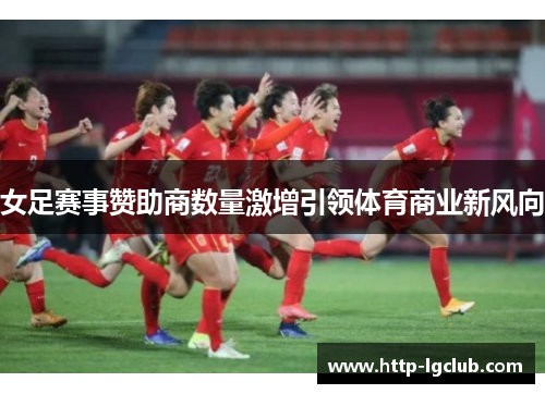 女足赛事赞助商数量激增引领体育商业新风向 女足赛事赞助商数量激增引领体育商业新风向