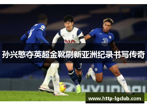 孙兴慜夺英超金靴刷新亚洲纪录书写传奇