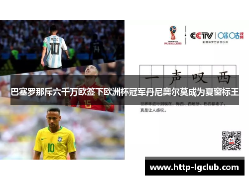 巴塞罗那斥六千万欧签下欧洲杯冠军丹尼奥尔莫成为夏窗标王