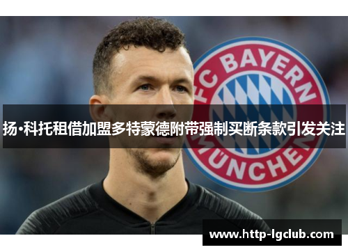 扬·科托租借加盟多特蒙德附带强制买断条款引发关注