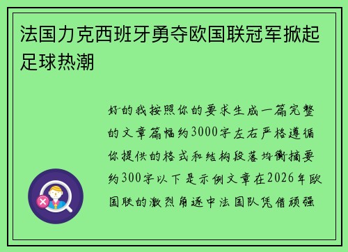 法国力克西班牙勇夺欧国联冠军掀起足球热潮