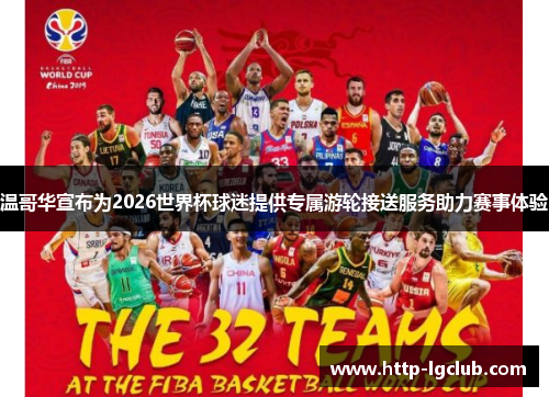 温哥华宣布为2026世界杯球迷提供专属游轮接送服务助力赛事体验