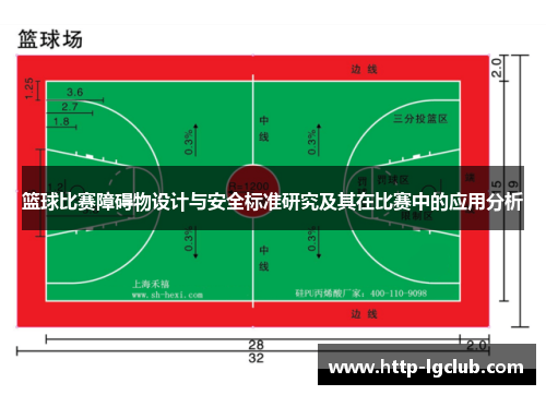 篮球比赛障碍物设计与安全标准研究及其在比赛中的应用分析