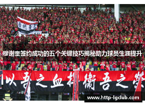 穆谢奎签约成功的五个关键技巧揭秘助力球员生涯提升