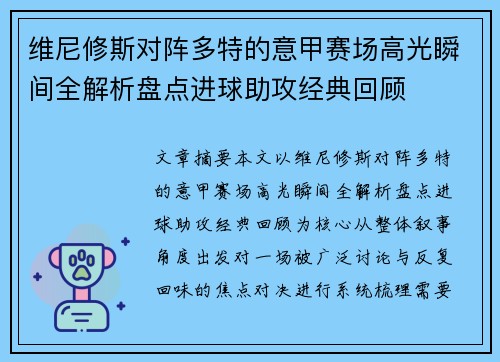 维尼修斯对阵多特的意甲赛场高光瞬间全解析盘点进球助攻经典回顾