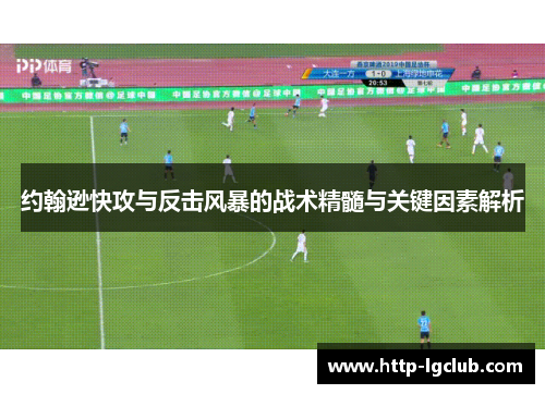 约翰逊快攻与反击风暴的战术精髓与关键因素解析