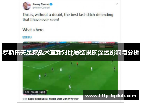 罗斯托夫足球战术革新对比赛结果的深远影响与分析 罗斯托夫足球战术革新对比赛结果的深远影响与分析