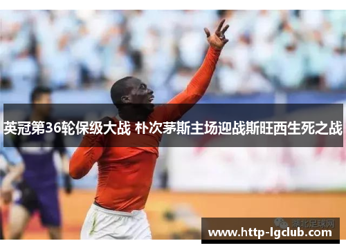 英冠第36轮保级大战 朴次茅斯主场迎战斯旺西生死之战