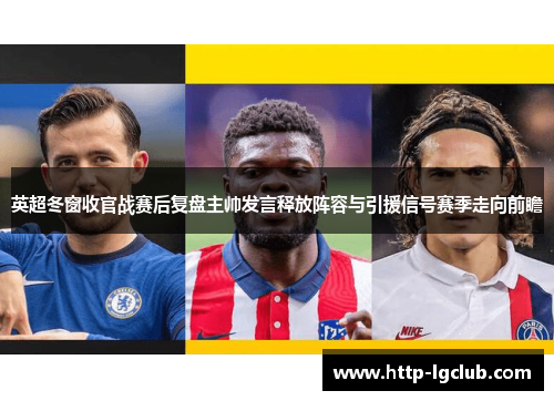 英超冬窗收官战赛后复盘主帅发言释放阵容与引援信号赛季走向前瞻