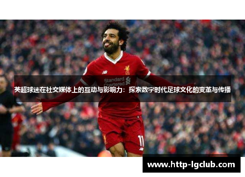 英超球迷在社交媒体上的互动与影响力：探索数字时代足球文化的变革与传播