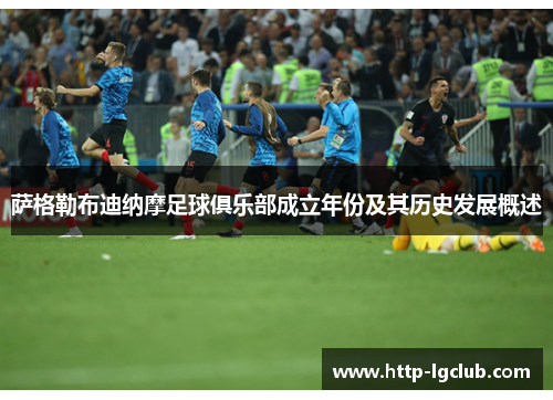 萨格勒布迪纳摩足球俱乐部成立年份及其历史发展概述