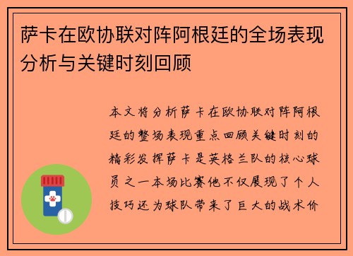 萨卡在欧协联对阵阿根廷的全场表现分析与关键时刻回顾