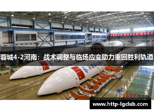 蓉城4-2河南：战术调整与临场应变助力重回胜利轨道