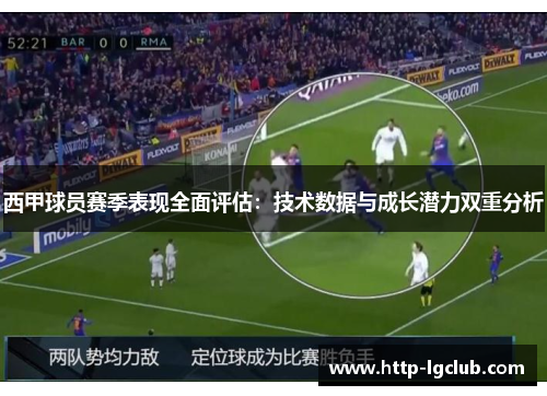西甲球员赛季表现全面评估：技术数据与成长潜力双重分析