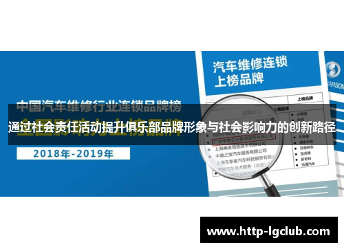 通过社会责任活动提升俱乐部品牌形象与社会影响力的创新路径