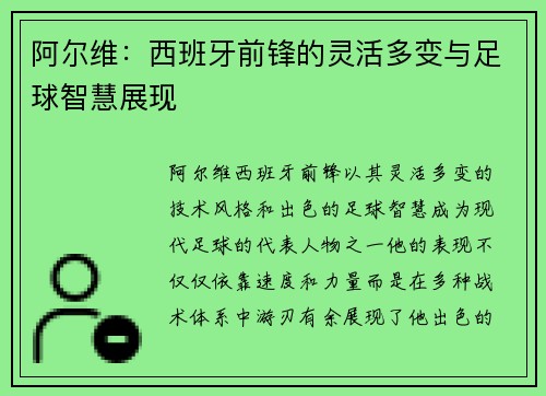 阿尔维:西班牙前锋的灵活多变与足球智慧展现 阿尔维:西班牙前锋的灵活多变与足球智慧展现