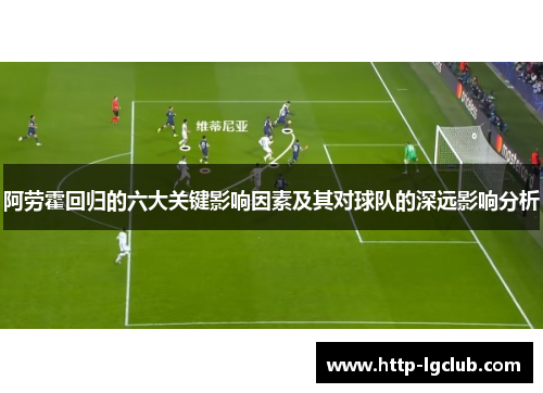 阿劳霍回归的六大关键影响因素及其对球队的深远影响分析