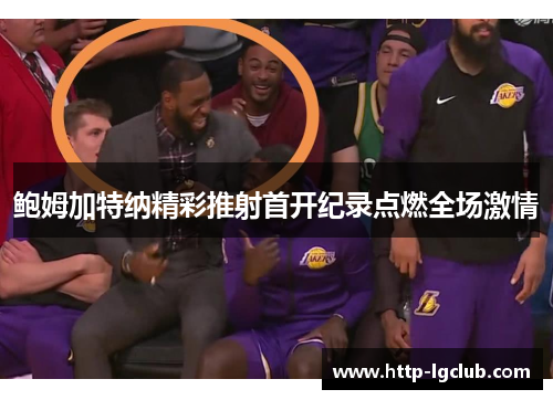 鲍姆加特纳精彩推射首开纪录点燃全场激情