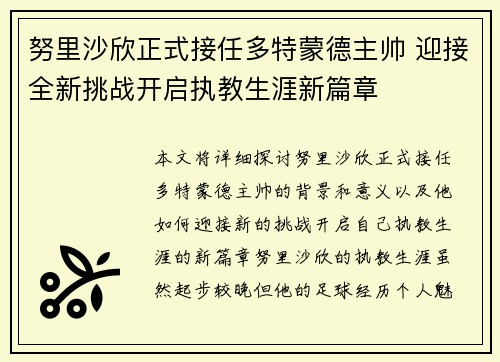 努里沙欣正式接任多特蒙德主帅 迎接全新挑战开启执教生涯新篇章 努里沙欣正式接任多特蒙德主帅 迎接全新挑战开启执教生涯新篇章