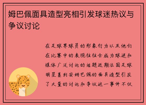 姆巴佩面具造型亮相引发球迷热议与争议讨论