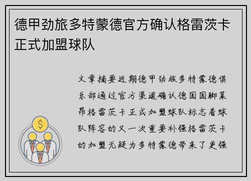 德甲劲旅多特蒙德官方确认格雷茨卡正式加盟球队