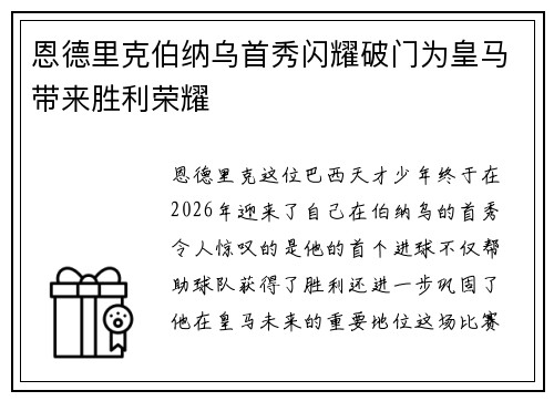 恩德里克伯纳乌首秀闪耀破门为皇马带来胜利荣耀