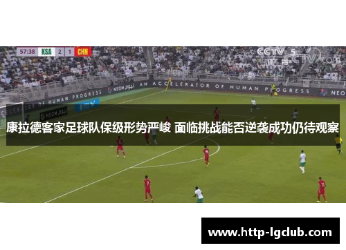 康拉德客家足球队保级形势严峻 面临挑战能否逆袭成功仍待观察