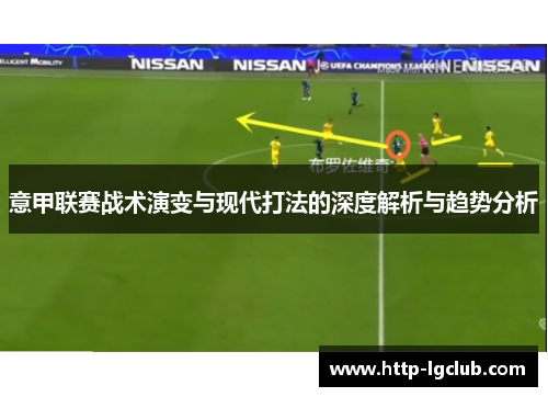 意甲联赛战术演变与现代打法的深度解析与趋势分析