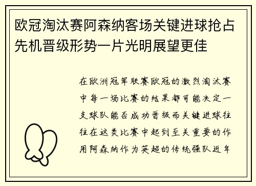 欧冠淘汰赛阿森纳客场关键进球抢占先机晋级形势一片光明展望更佳 欧冠淘汰赛阿森纳客场关键进球抢占先机晋级形势一片光明展望更佳