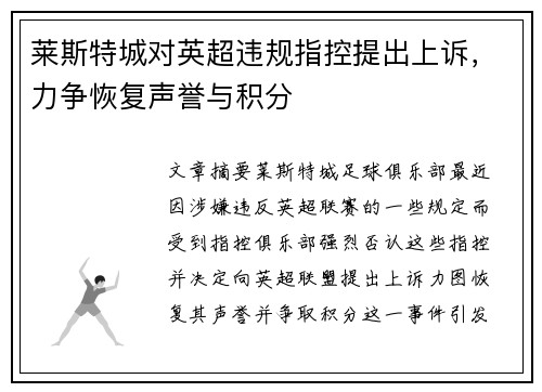 莱斯特城对英超违规指控提出上诉，力争恢复声誉与积分